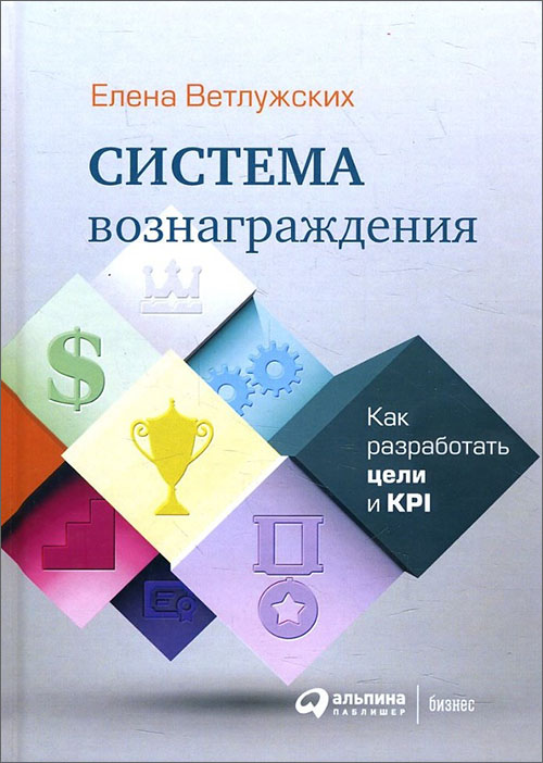 

Система вознаграждения. Как разработать цели и KPI - Елена Ветлужских (978-5-9614-6905-9)