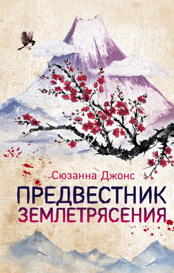 

Предвестник землетрясения - Сюзанна Джонс (9789669933027)