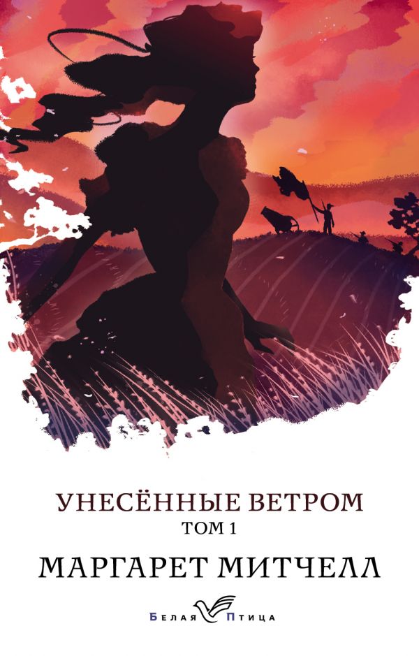 

Унесенные ветром. Том 1 - Маргарет Митчелл (9789669931863)