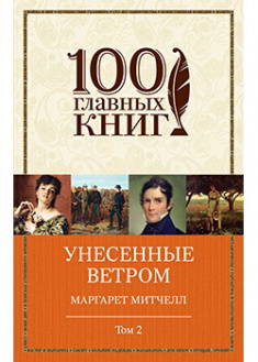 

Унесенные ветром. Том 2 - Маргарет Митчелл (9789669931887)