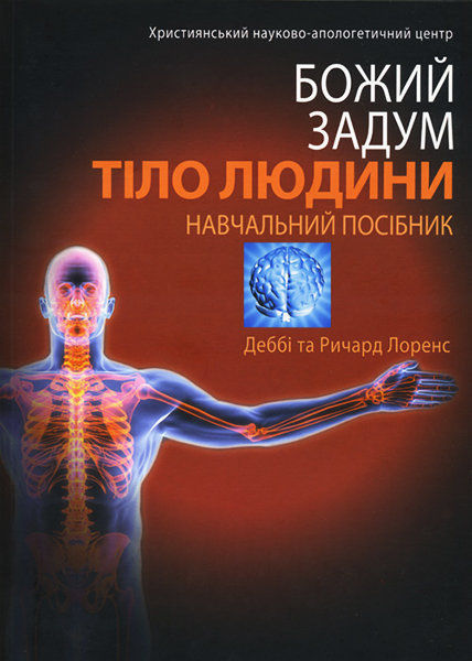 

Божий задум. Тіло людини. Деббі та Ричард Лоренс
