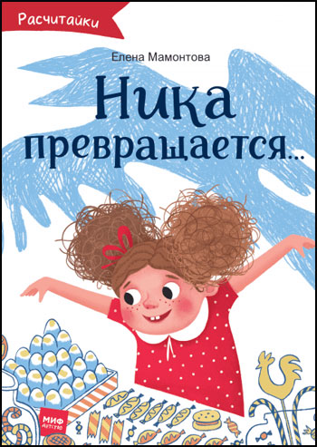 

Ника превращается... - Елена Мамонтова