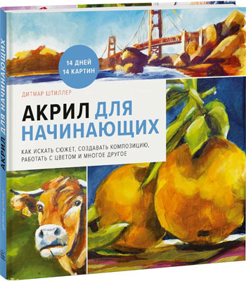 

Акрил для начинающих - Дитмар Штиллер