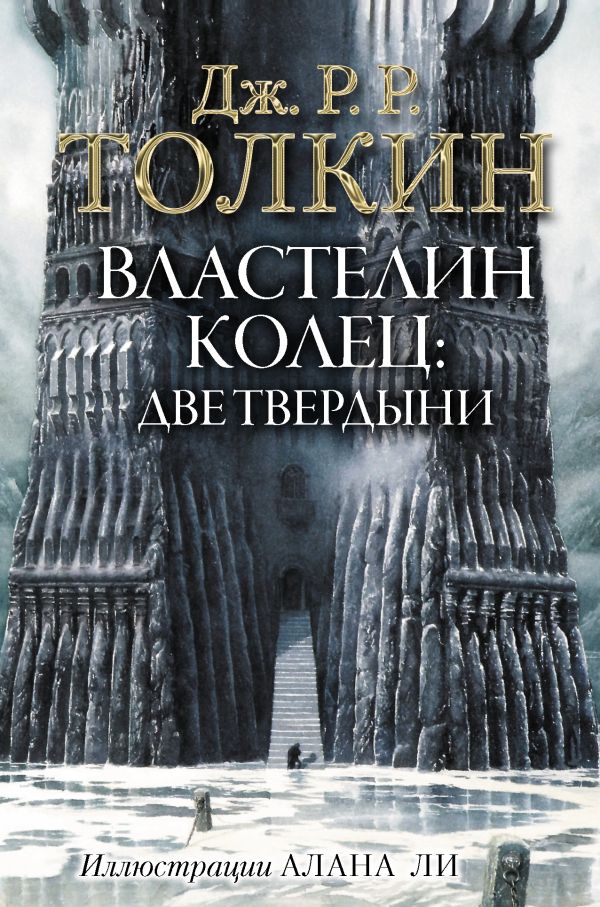 

Властелин Колец. Две твердыни