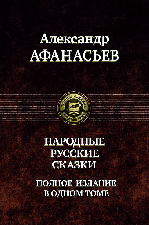 

Александр Афанасьев: Русские народные сказки. Полное издание в одном томе