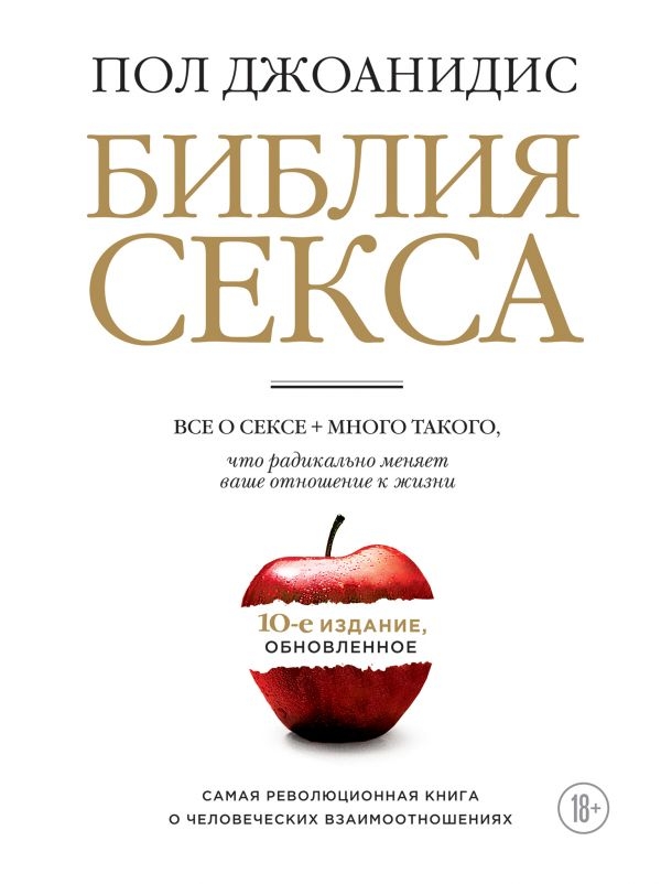 

Библия секса. Обновленное издание (бел.)