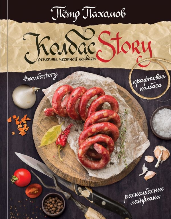 

Колбасstory. Рецепты честной колбасы.