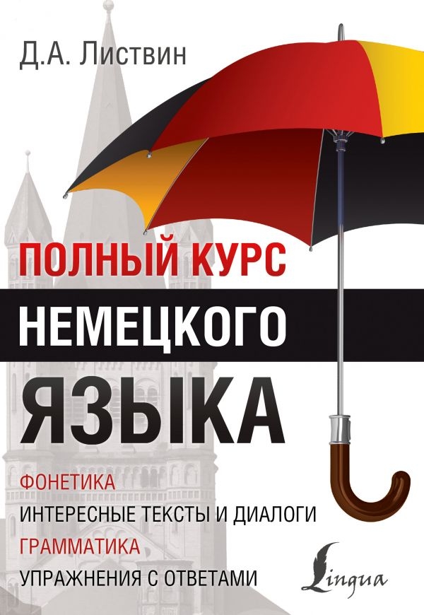 

Полный курс немецкого языка