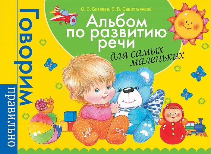 

Альбом по развитию речи для самых маленьких (желтая).