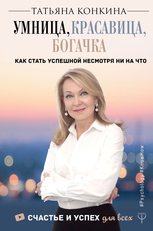 

Умница, красавица, богачка. Как стать успешной несмотря ни на что