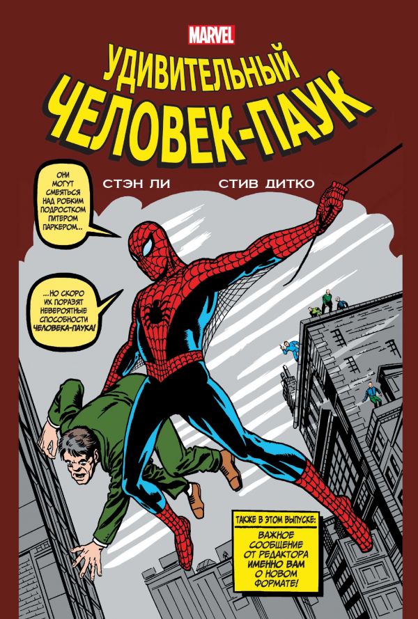 

Классика Marvel. Удивительный Человек-Паук