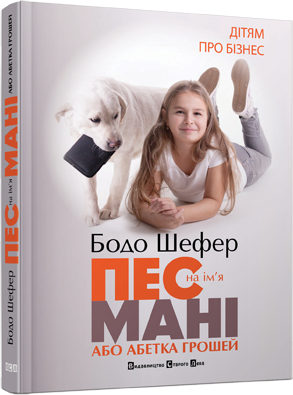 

Книга Пес на ім'я Мані, або Абетка грошей - Шефер Бодо (9789662909302)