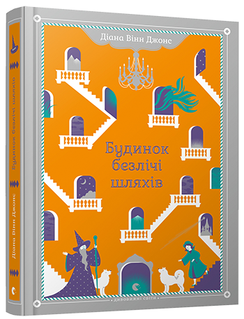 

Книга Будинок безлічі шляхів - Джонс Діана Вінн (9786176794219)
