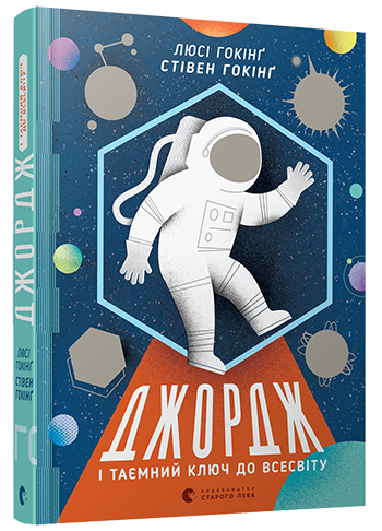 

Книга Джордж і таємний ключ до Всесвіту - Гокінґ Стівен, Гокінґ Люсі (9786176792222)