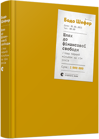 

Книга Шлях до фінансової свободи - Шефер Бодо (9786176796541)