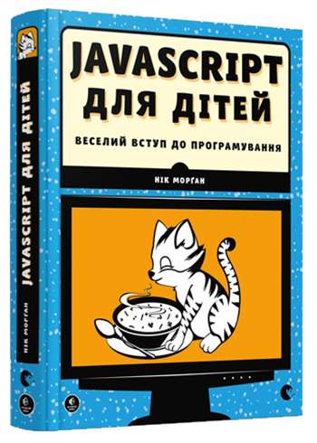 

Книга Javascript для дітей - Морґан Нік (9786176794790)