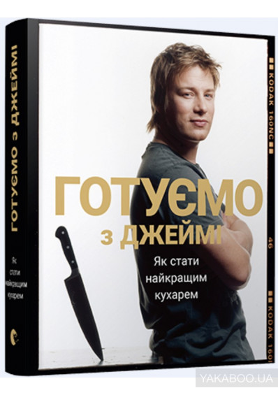 

Готуємо з Джеймі