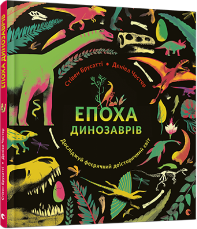 

Книга Епоха динозаврів - Брусатті Стівен (9786176794639)