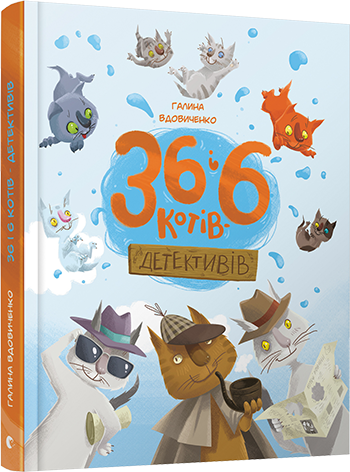 

Книга 36 і 6 котів-детективів - Вдовиченко Галина (9786176793984)