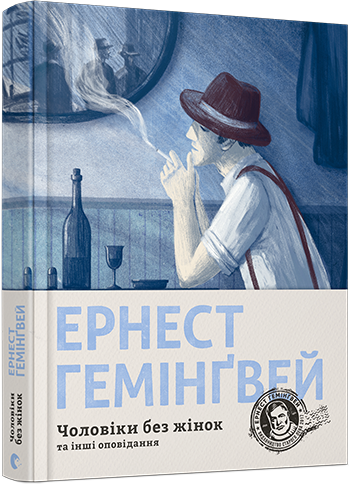 

Книга Чоловіки без жінок - Гемінґвей Ернест (9786176794448)