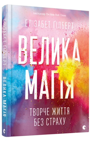 

Книга Велика магія - Гілберт Елізабет (9786176794141)