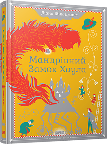 

Книга Мандрівний замок Хаула - Джонс Діана Вінн (9789662909357)