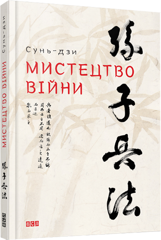 

Книга Мистецтво війни - Сунь-дзи (9786176791454)