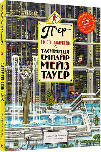 

Книга П'єр і Місто лабіринтів. Таємниця Емпайр Мейз Тауер - Маруяма Чіхіро (9786176794622)