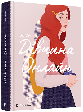 

Книга Дівчина Онлайн - Зої Заґґ (9786176796190)