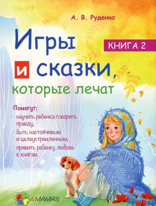 

Игры и сказки, которые лечат. Книга 2 (978-617-00-3025-2 - 99946)