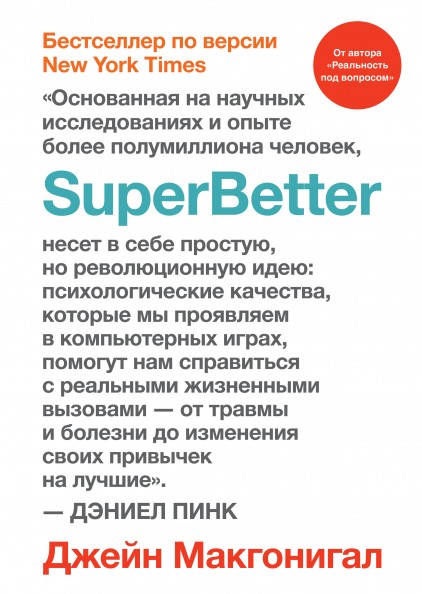 

SuperBetter (978-5-00117-430-1 - 100690)