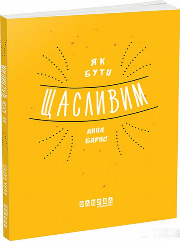 

Як бути щасливим (978-617-09-3533-5 - 100455)