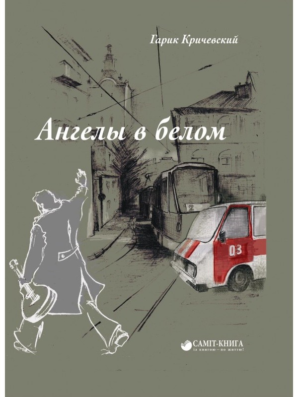 

Ангелы в белом (978-617-7672-33-2 - 101357)