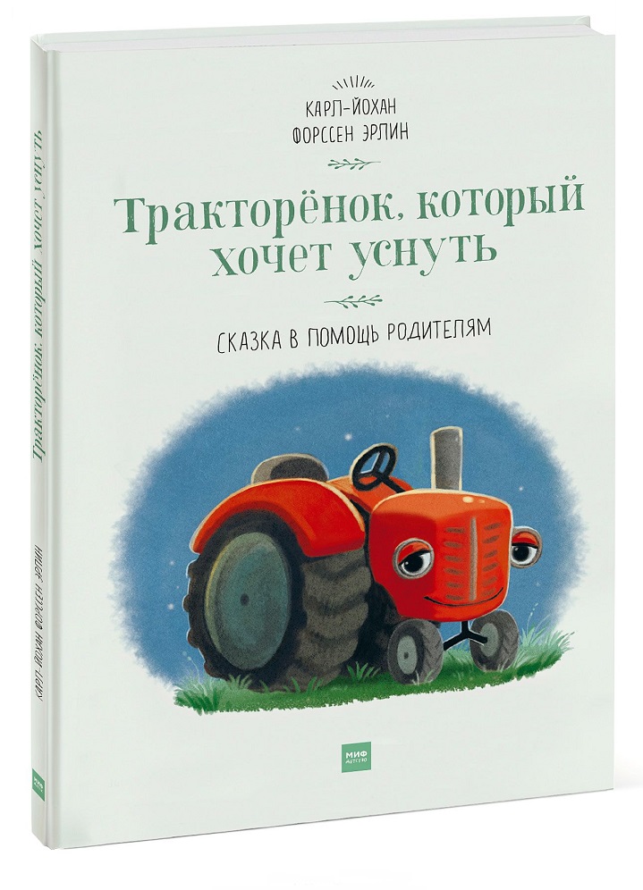 

Тракторенок, который хочет уснуть (978-5-00117-350-2 - 100129)