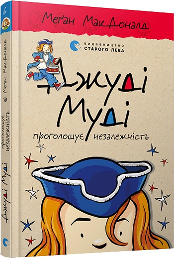 

Джуді Муді проголошує незалежність (978-617-679-476-9 - 99367)