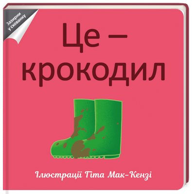

Це - крокодил (978-617-7563-32-6 - 100771)