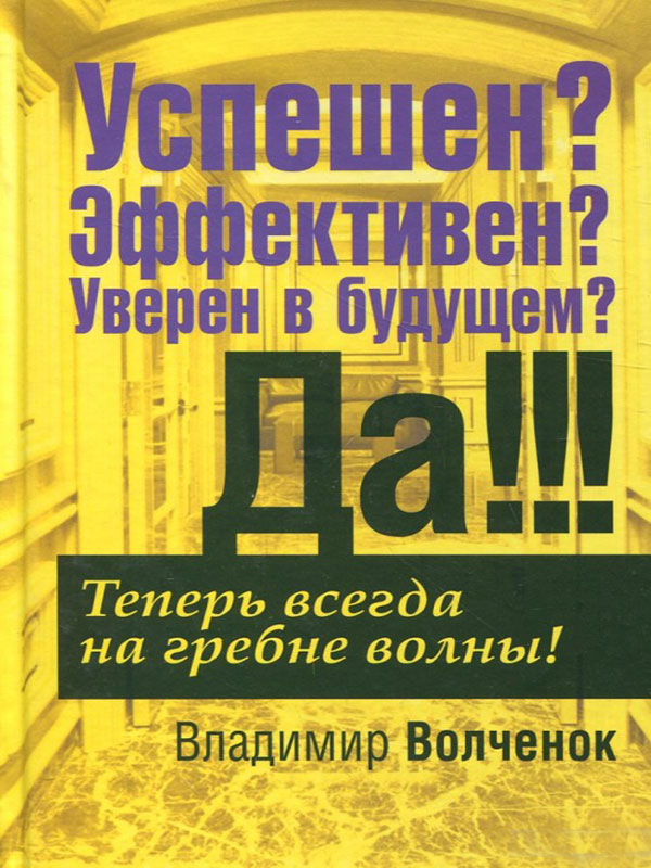 

Успешен Эффективен Уверен в будущем Да!!! (978-985-15-0964-1 - 100483)