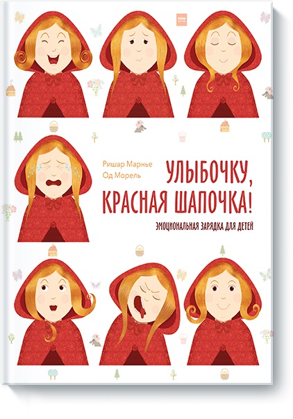 

Улыбочку, Красная Шапочка Эмоциональная зарядка для детей (978-5-00117-381-6 - 100191)
