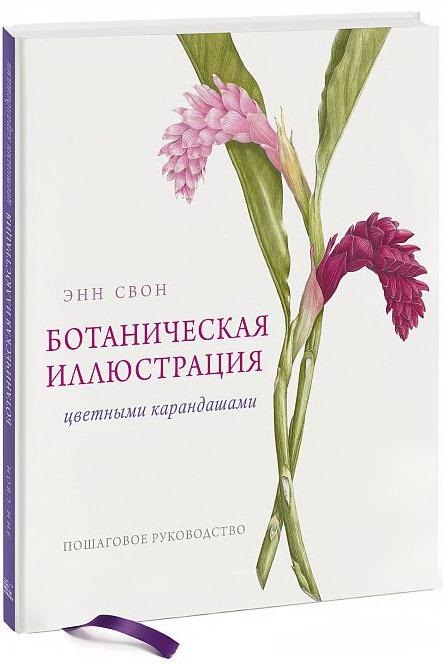 

Ботаническая иллюстрация цветными карандашами. Пошаговое руководство (978-5-00117-189-8 - 99645)