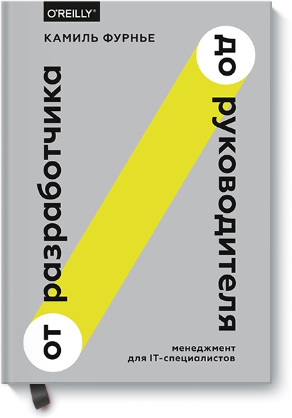 

От разработчика до руководителя. Менеджмент для IT-специалистов (978-5-00117-319-9 - 99842)