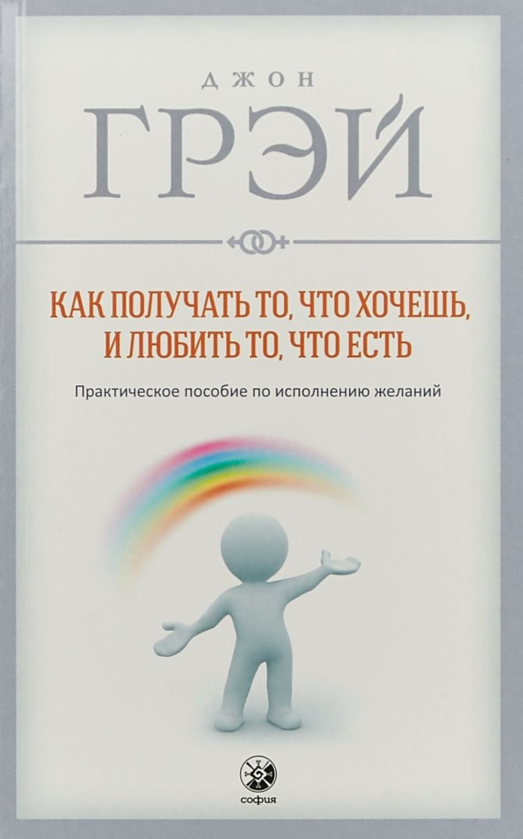 

Как получать то, что хочешь, и любить то, что есть. Практическое пособие по исполнению желаний (978-5-906897-42-8 - 100751)