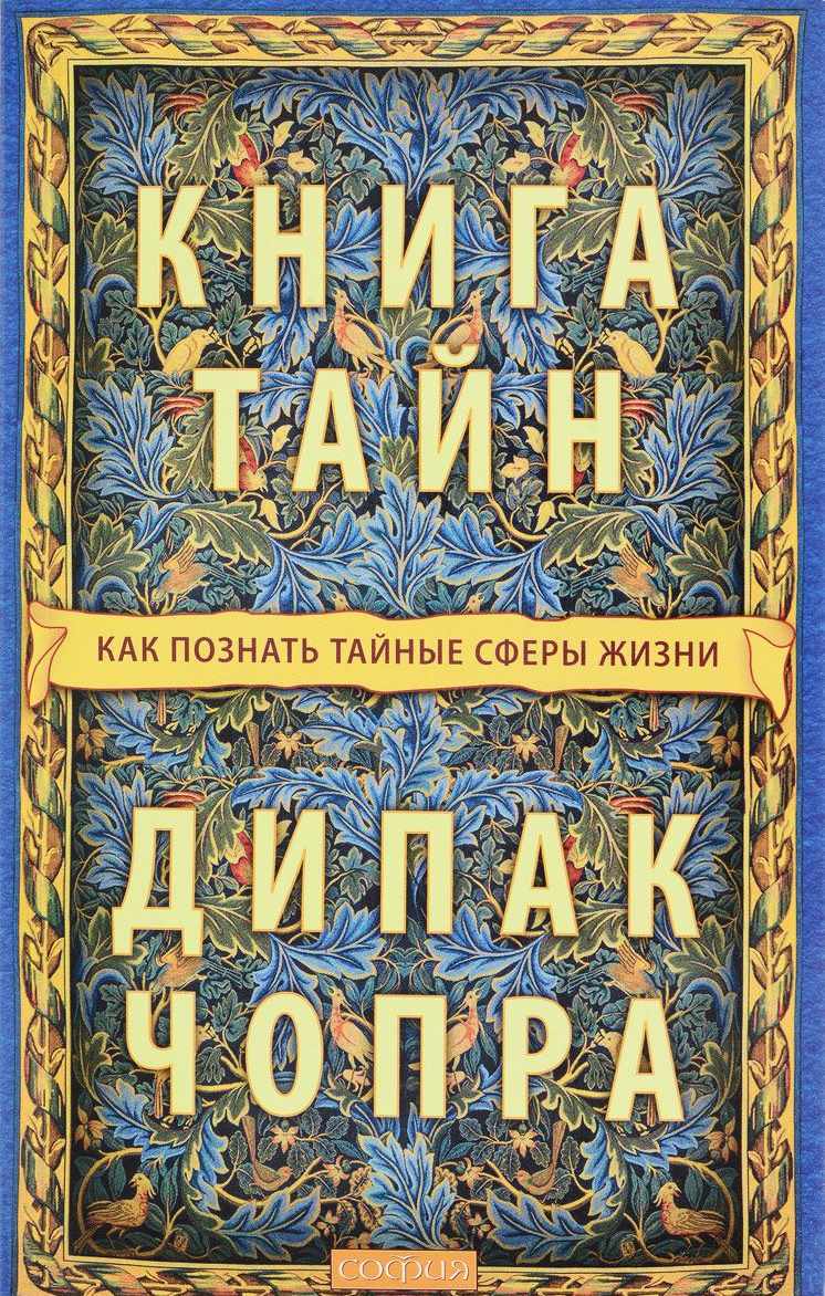 

Книга тайн. Как познать тайные сферы жизни (978-5-906791-51-1 - 98488)