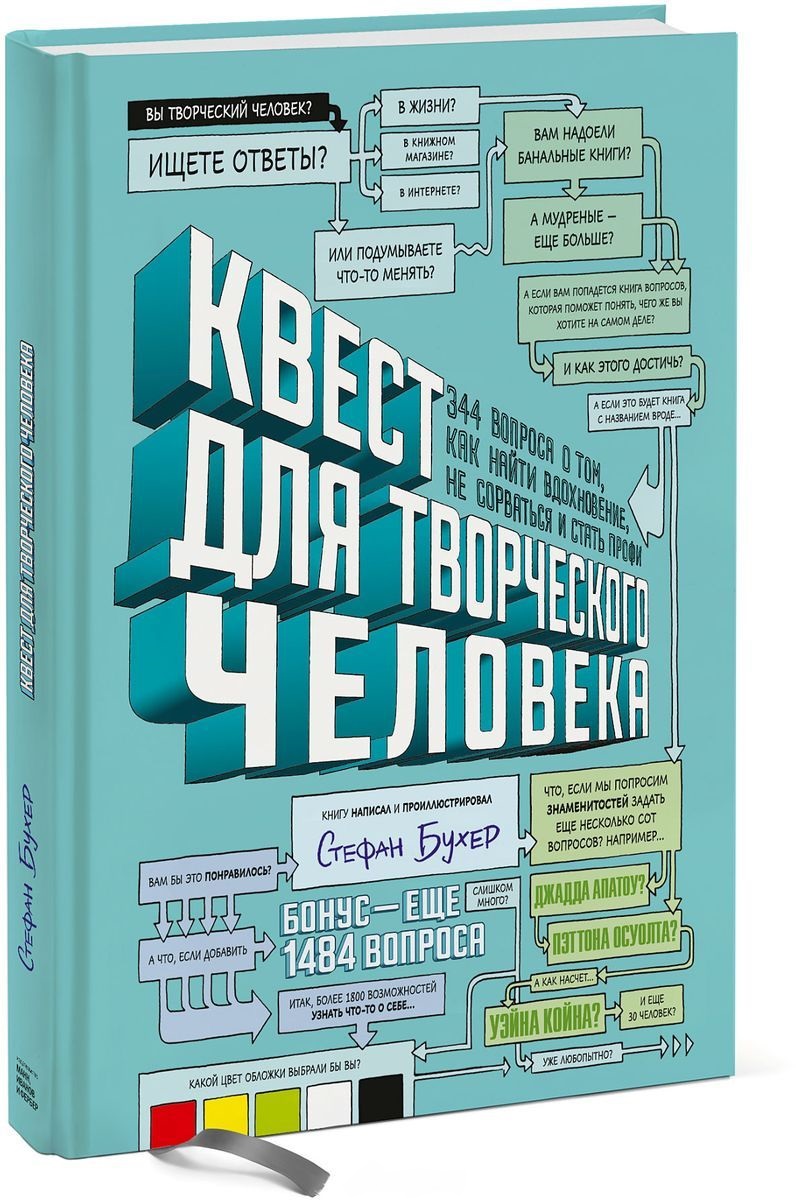 

Квест для творческого человека. 344 вопроса о том, как найти вдохновение, не сорваться и стать профи (978-5-00117-188-1 - 99665)