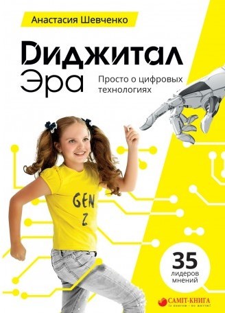 

Диджитал Эра. Просто о цифровых технологиях (978-617-7560-55-4 - 101346)