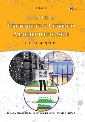 

Практика системного и сетевого администрирования, том 1, 3-е издание - Томас А. Лимончелли