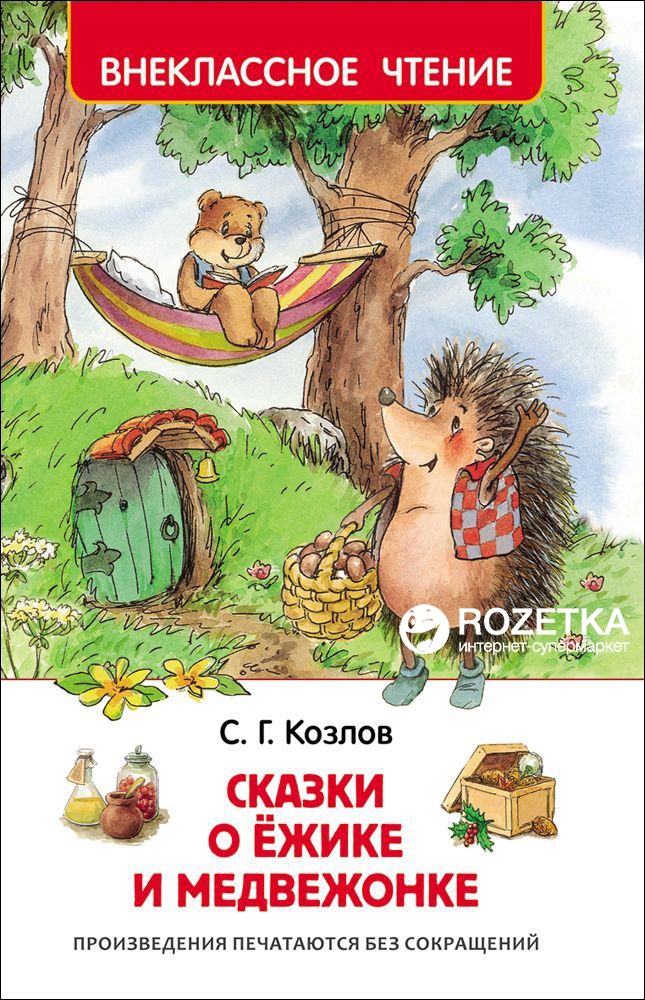 

Козлов С. Сказки о ёжике и медвежонке (9785353078531)