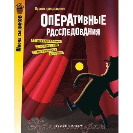 

Оперативное расследование. Пронто