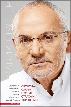 

Свобода слова против страха и унижения . Издательство Брайт-Букс. 3502496