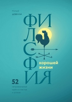 

Философия хорошей жизни. 52 нетривиальных идеи о счастье и успехе. Издательство Манн, Иванов И Фербер. 3560529