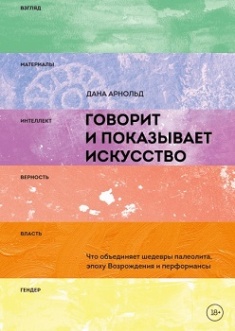 

Говорит и показывает искусство. Что объединяет шедевры палеолита, эпоху Возрождения и перформансы. Издательство Манн, Иванов И Фербер. 3430592